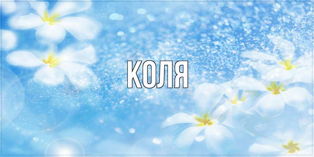 Открытка  с именем. коля, Главная  