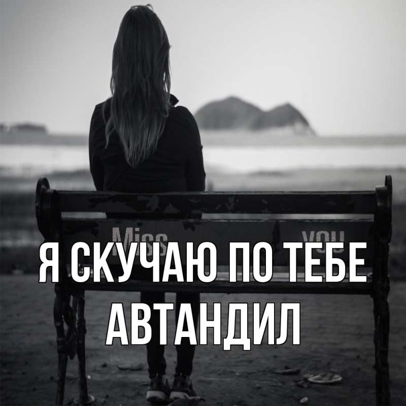 Открытка с именем, Автандил, Я скучаю по тебе