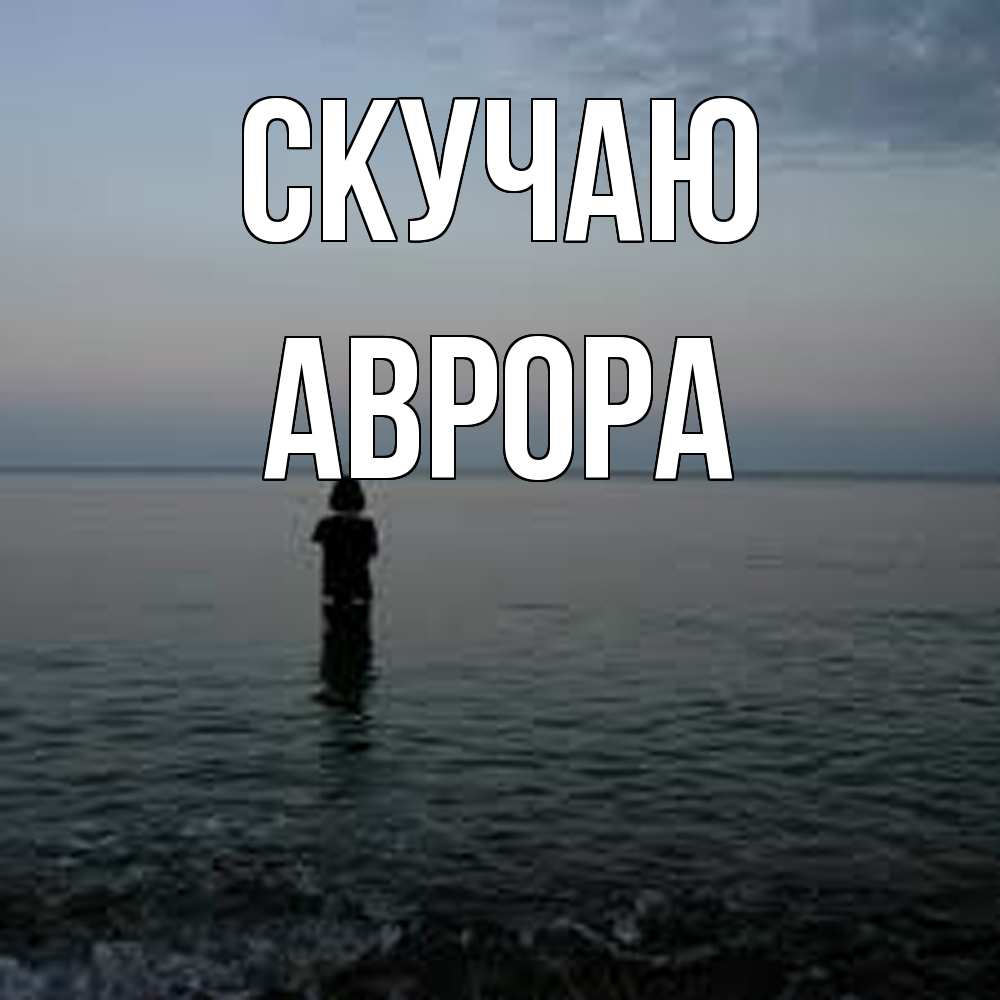 Открытка  с именем. Аврора, Скучаю  