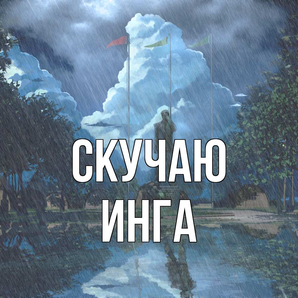 Открытка  с именем. Инга, Скучаю  
