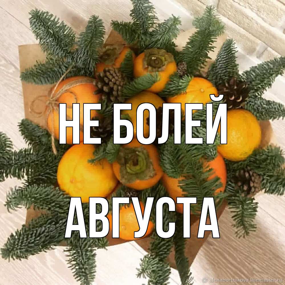 Открытка  с именем. Августа, Не болей  