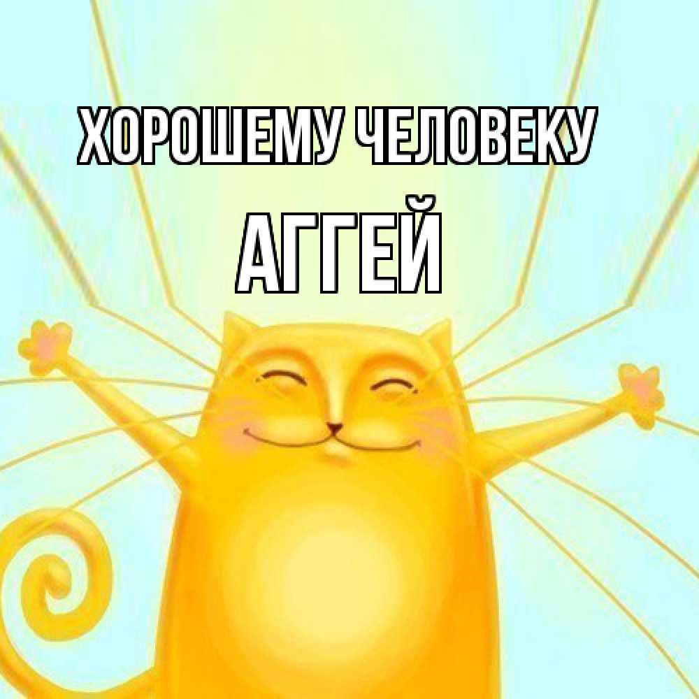 Открытка  с именем. Аггей, Хорошему человеку  