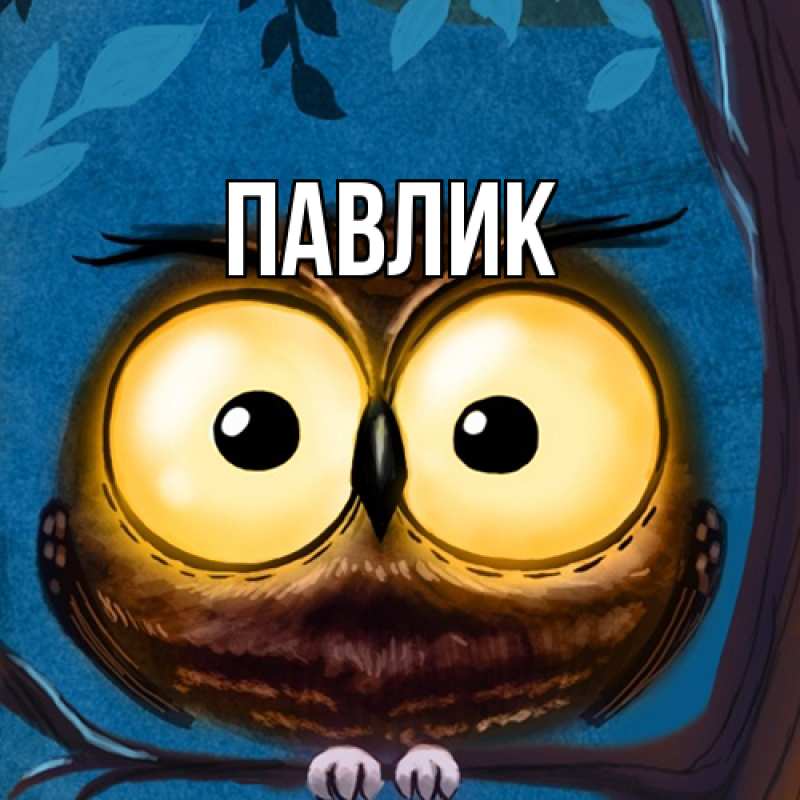 Картинка  с именем , Павлик