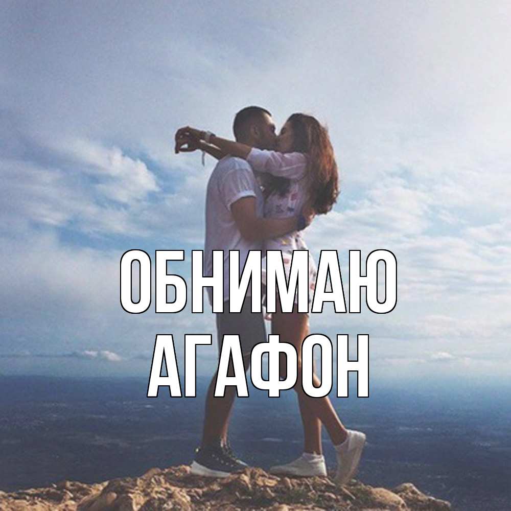 Открытка  с именем. Агафон, Обнимаю  