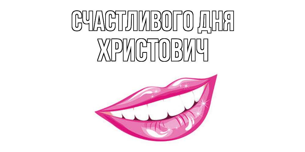 Открытка  с именем. Христович, Счастливого дня  