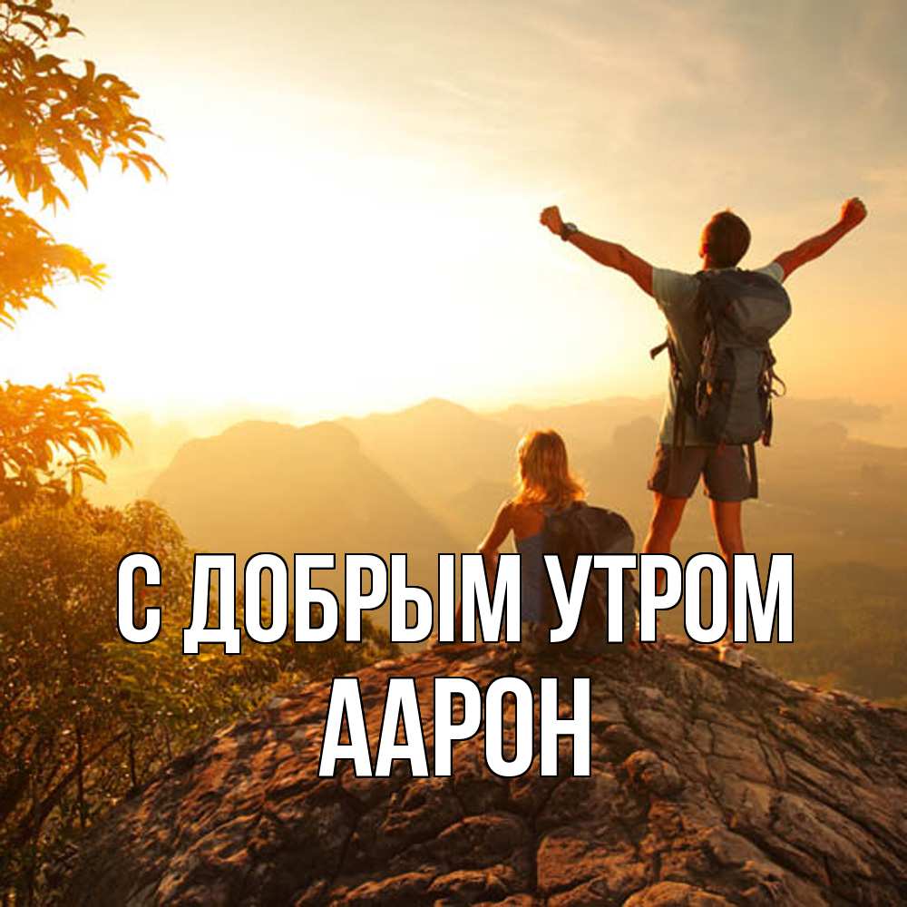 Открытка  с именем. Аарон, С добрым утром  