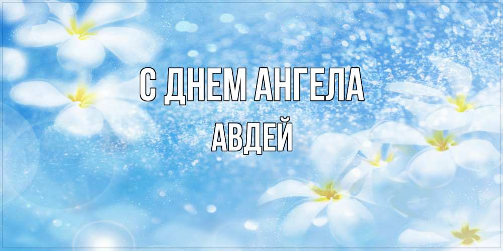 Открытка  с именем. Авдей, С днем ангела  