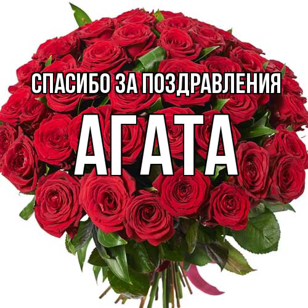 Открытка  с именем. Агата, Спасибо за поздравления  