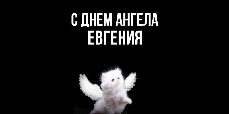 Картинка С днем ангела, Евгения