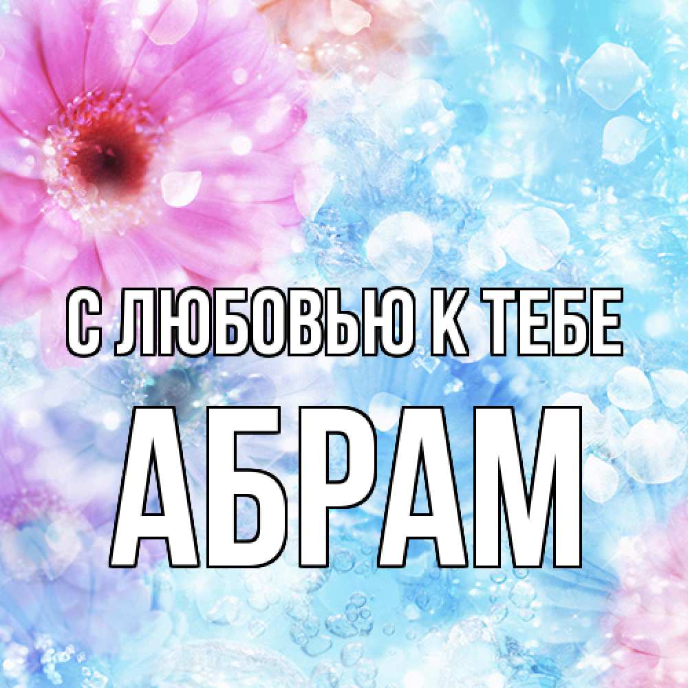 Открытка  с именем. Абрам, С любовью к тебе  