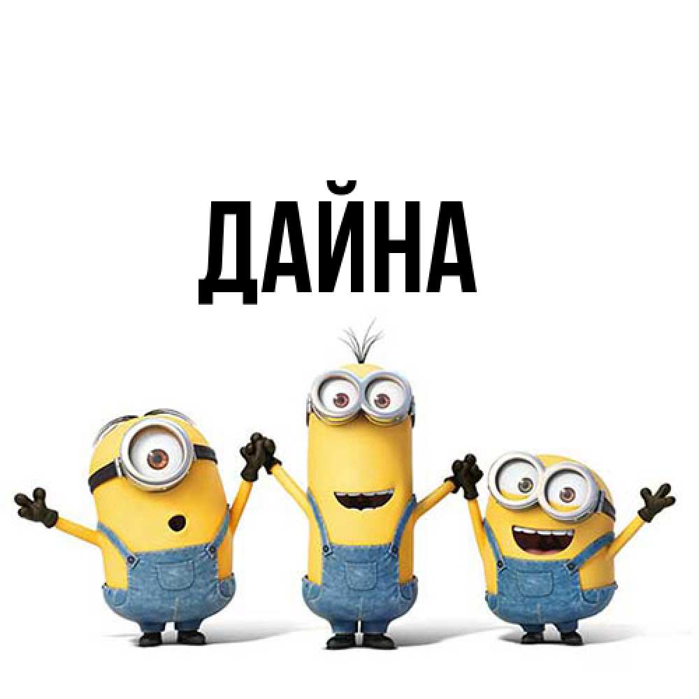 Открытка  с именем. Дайна, Главная  