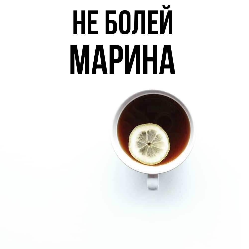 Открытка  с именем. Марина, Не болей  