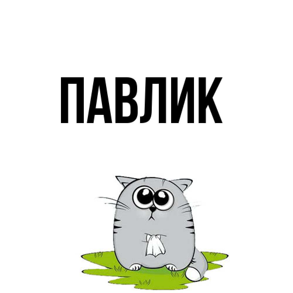 Открытка  с именем. Павлик, Главная  