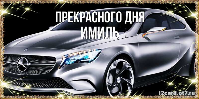 Картинка Прекрасного дня, Имиль