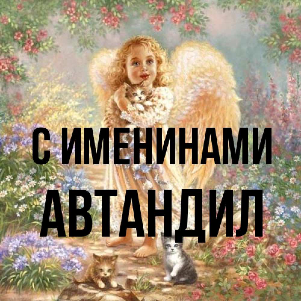 Открытка  с именем. Автандил, С именинами  