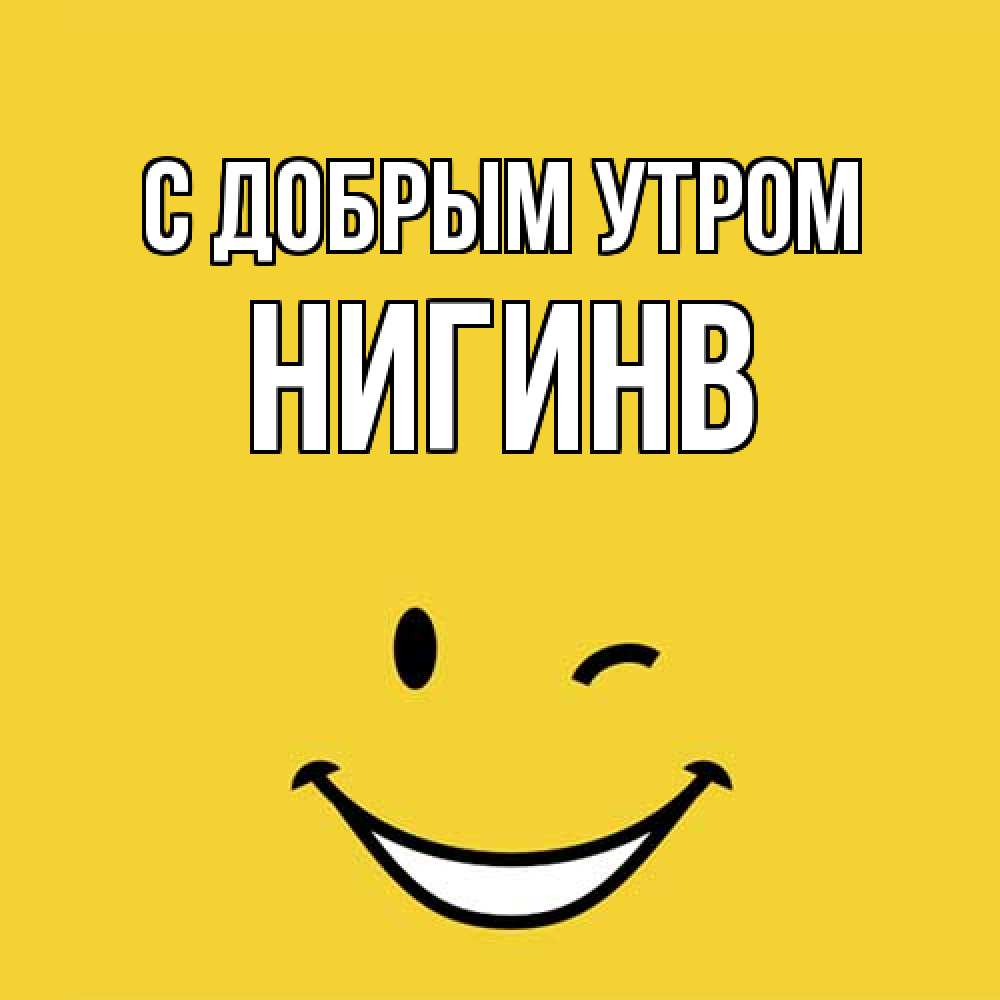 Открытка  с именем. Нигинв, С добрым утром  