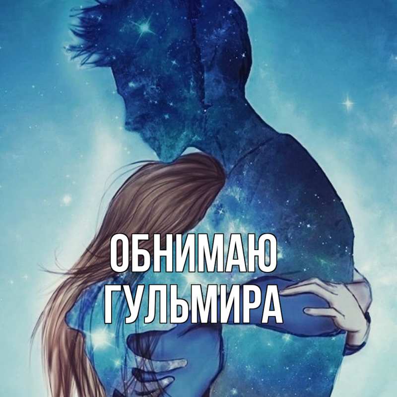Картинка Обнимаю, Гульмира
