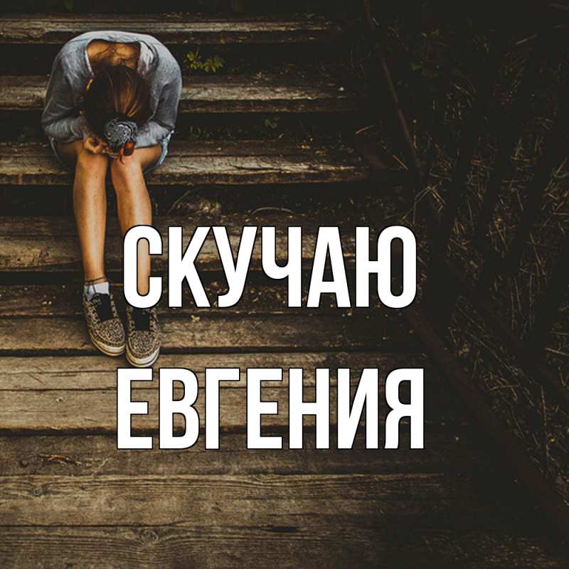 Картинка Скучаю, Евгения