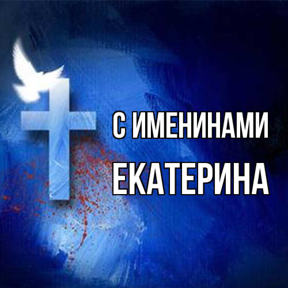 Открытка  с именем. Екатерина, С именинами  