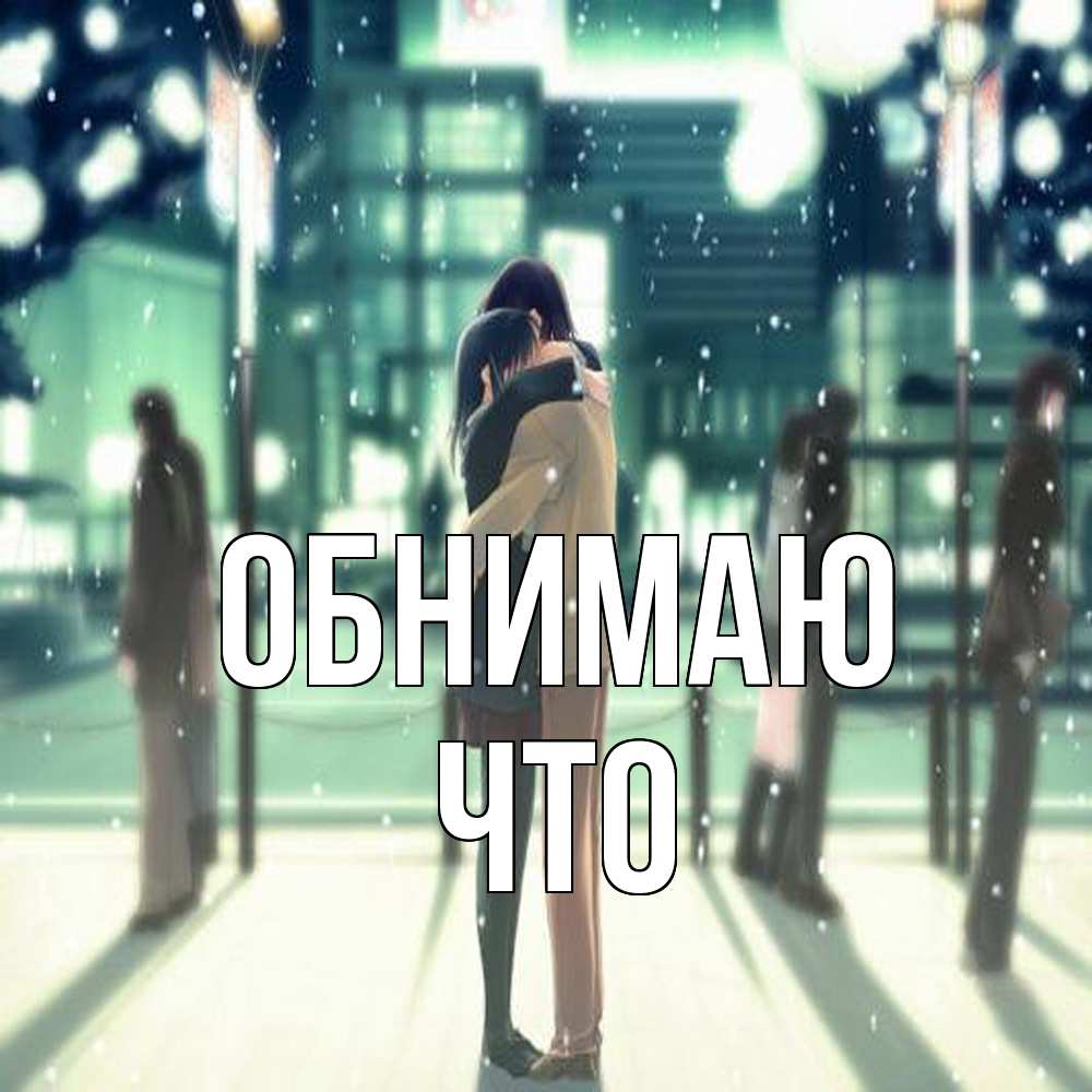 Открытка  с именем. Что, Обнимаю  