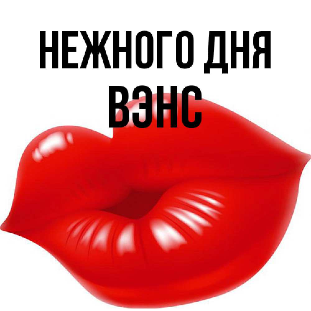 Открытка  с именем. вэнс, Нежного дня  
