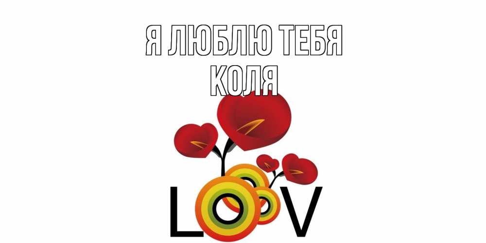 Открытка  с именем. коля, Я люблю тебя  