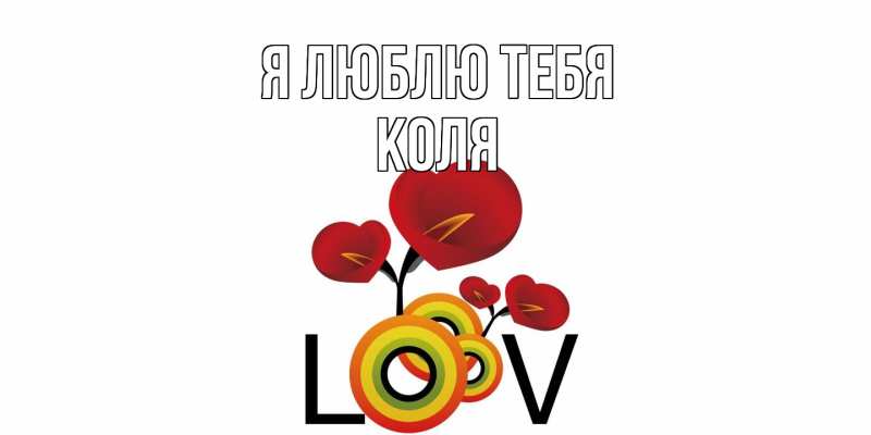 Картинка Я люблю тебя, коля