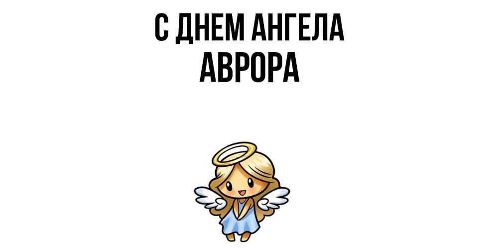 Открытка  с именем. Аврора, С днем ангела  