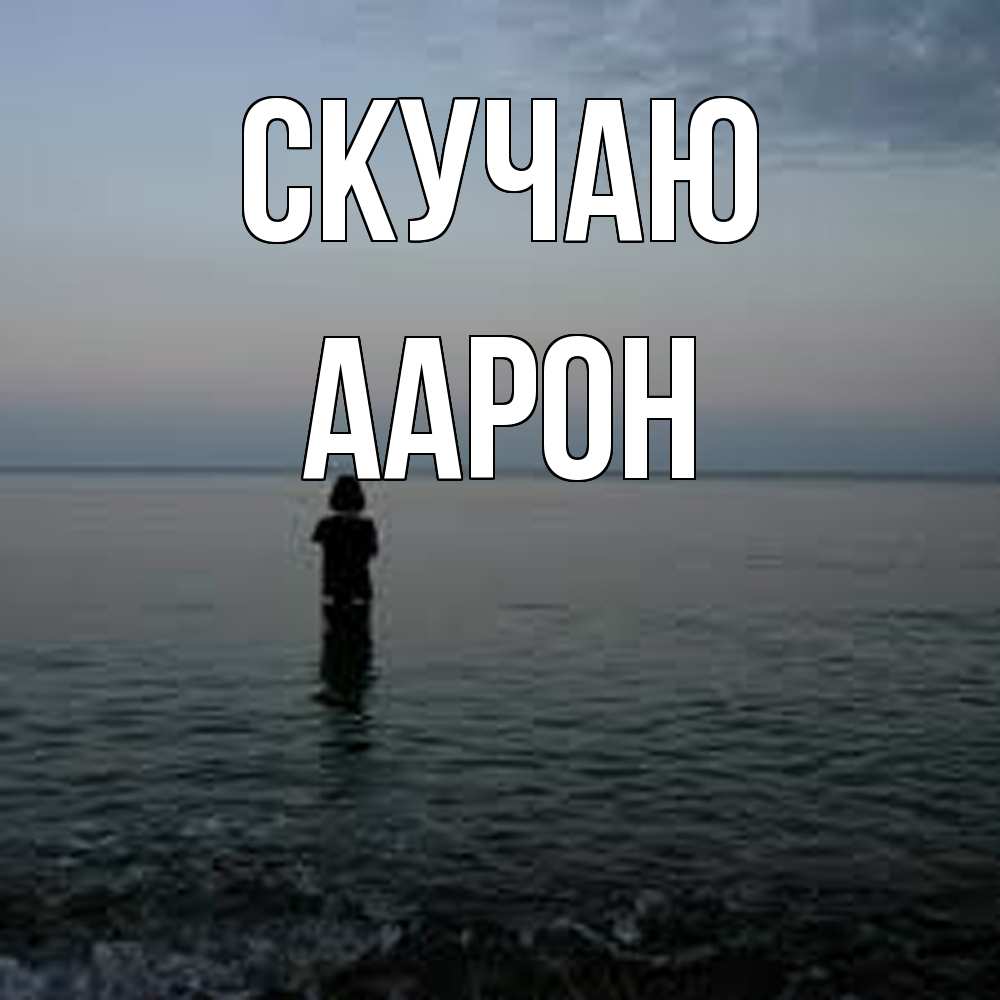 Открытка  с именем. Аарон, Скучаю  