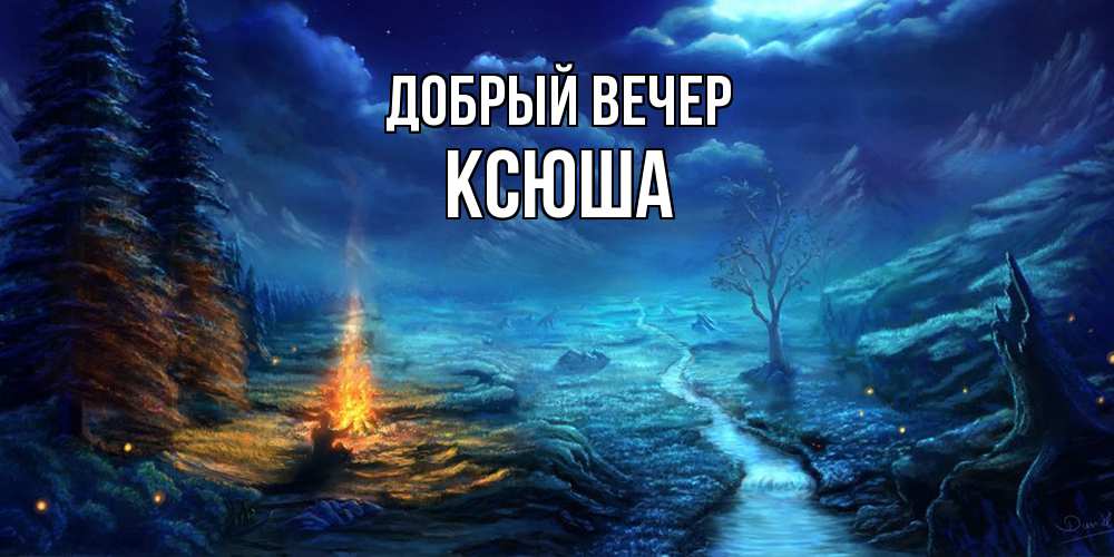 Открытка  с именем. Ксюша, Добрый вечер  