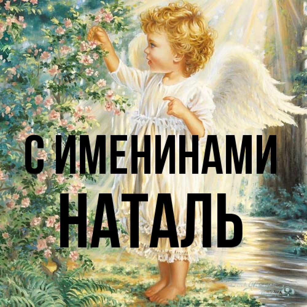 Открытка  с именем. Наталь, С именинами  