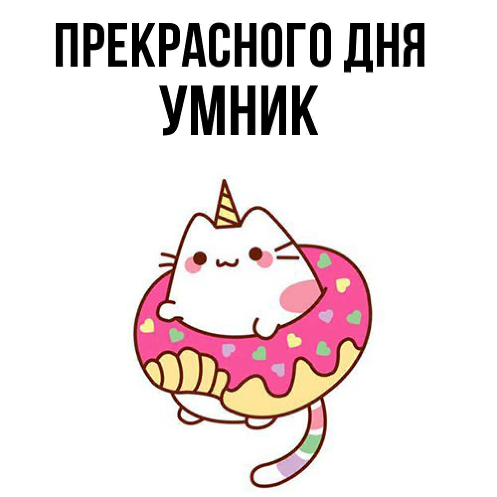 Открытка  с именем. Умник, Прекрасного дня  