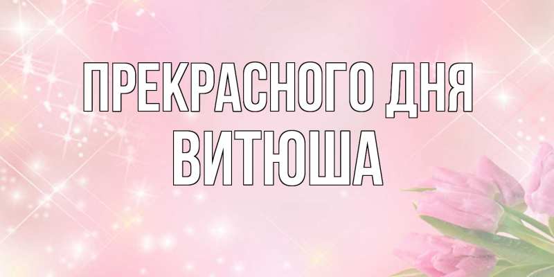 Картинка Прекрасного дня, Витюша