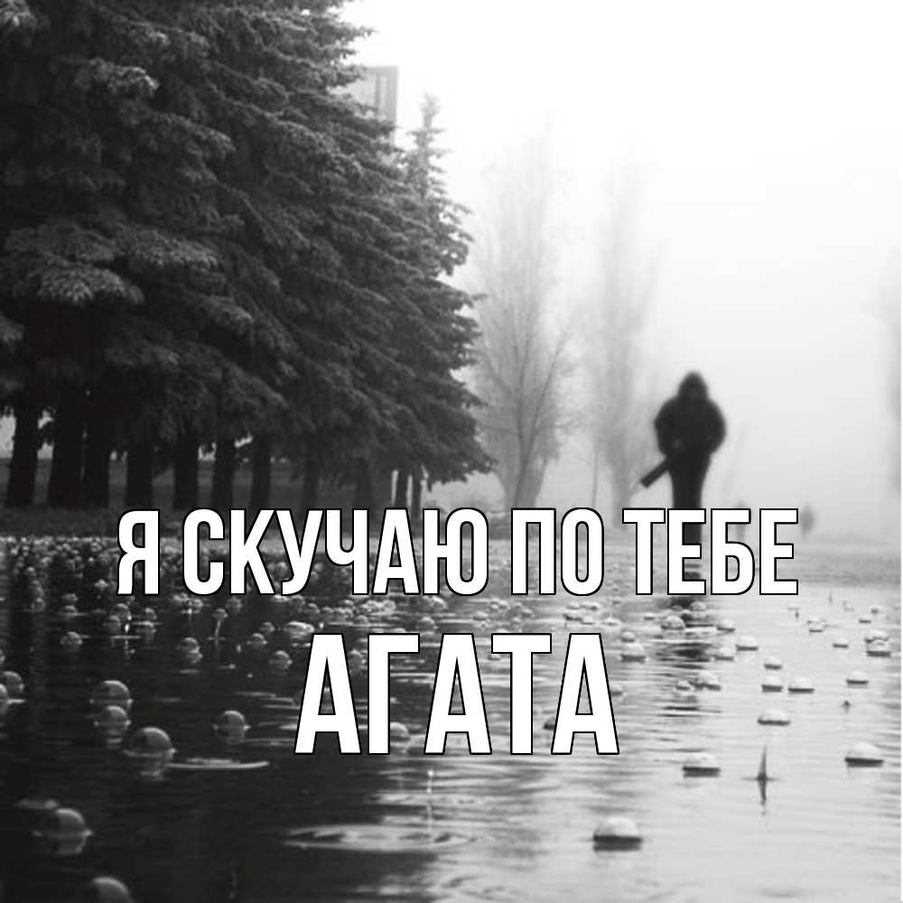 Открытка  с именем. Агата, Я скучаю по тебе  