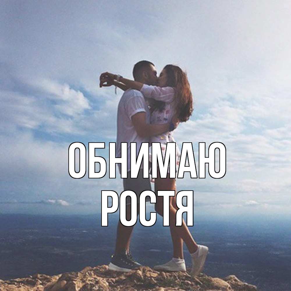 Открытка  с именем. Ростя, Обнимаю  