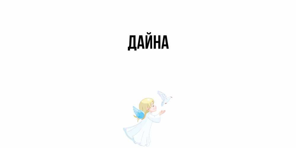Открытка  с именем. Дайна, Главная  