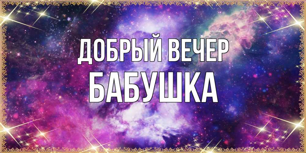 Открытка  с именем. бабушка, Добрый вечер  