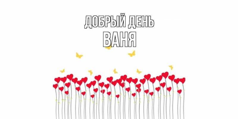 Картинка Добрый день, ваня