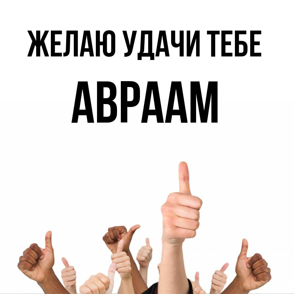 Открытка  с именем. Авраам, Желаю удачи тебе  