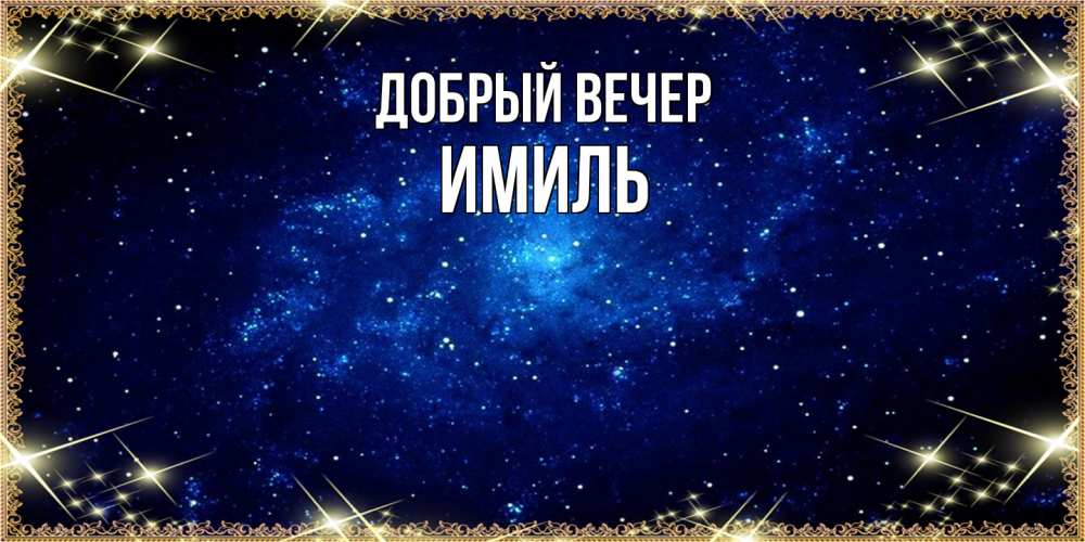 Открытка  с именем. Имиль, Добрый вечер  