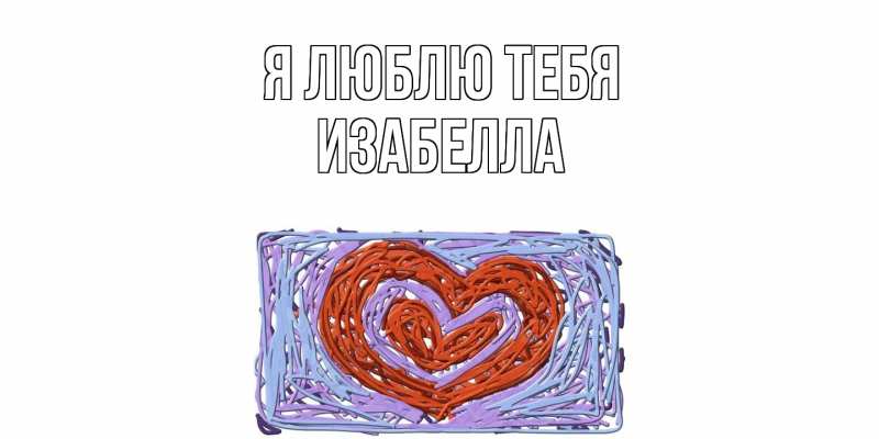 Картинка Я люблю тебя, Изабелла