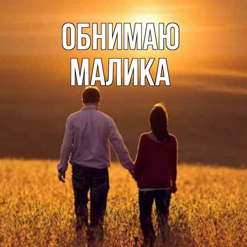 Картинка Обнимаю, Малика