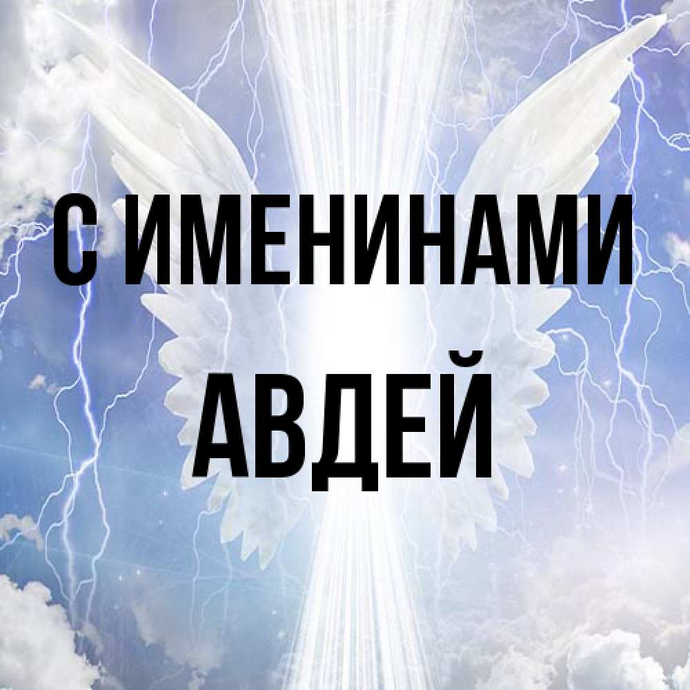 Открытка  с именем. Авдей, С именинами  