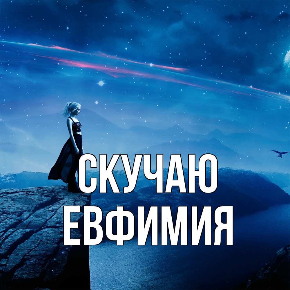 Открытка  с именем. Евфимия, Скучаю  