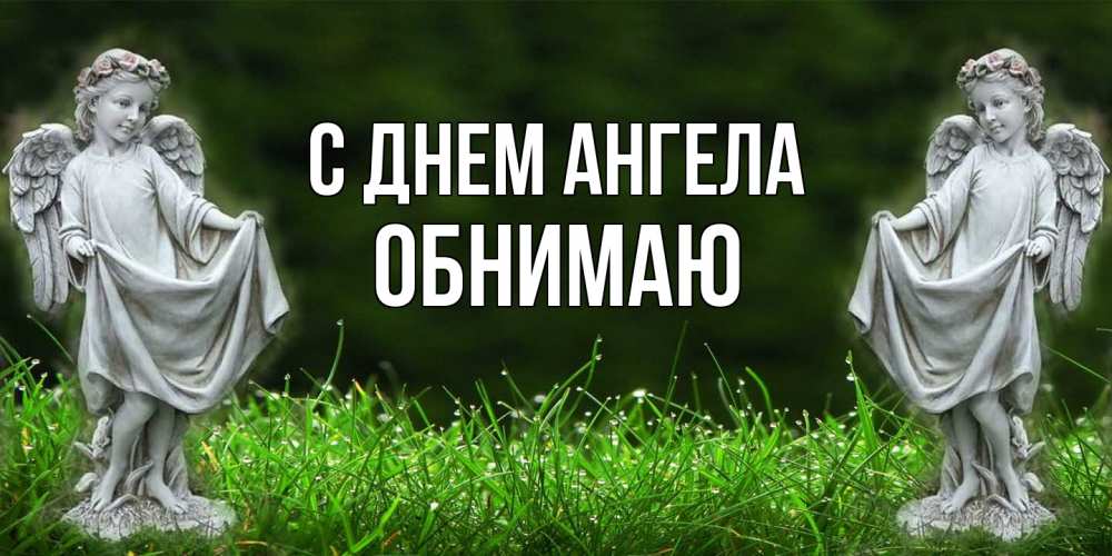 Открытка  с именем. Обнимаю, С днем ангела  