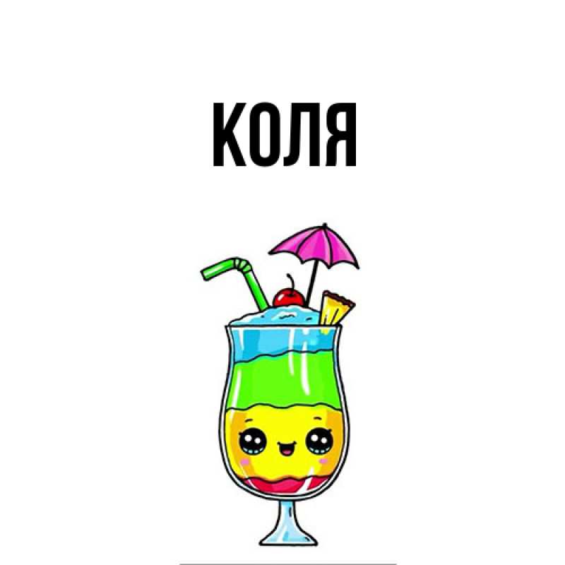 Картинка  с именем , коля