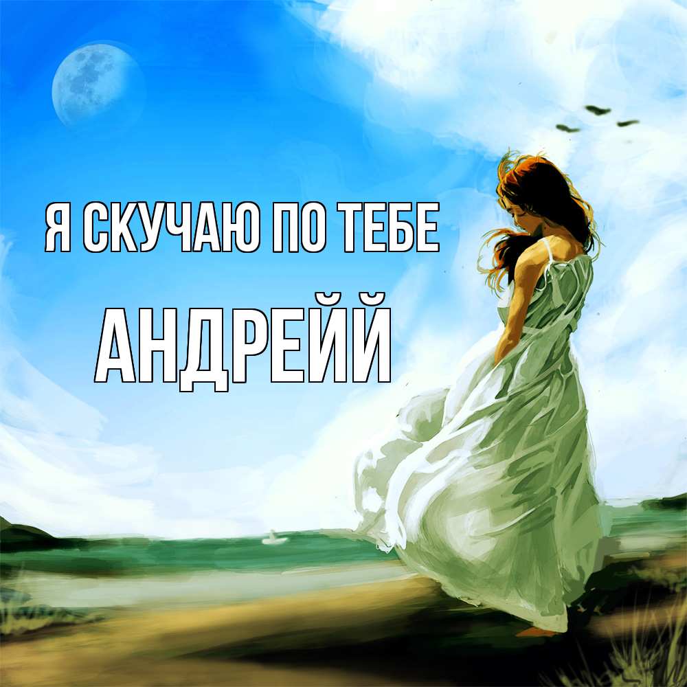 Открытка  с именем. Андрейй, Я скучаю по тебе  