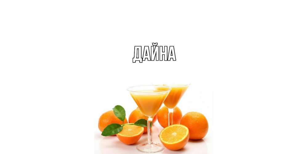 Открытка  с именем. Дайна, Главная  