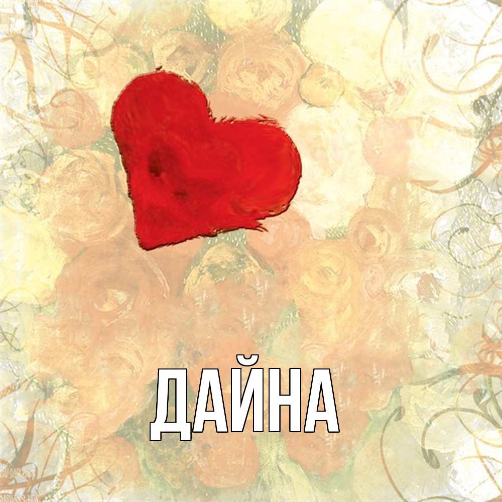 Открытка  с именем. Дайна, Главная  
