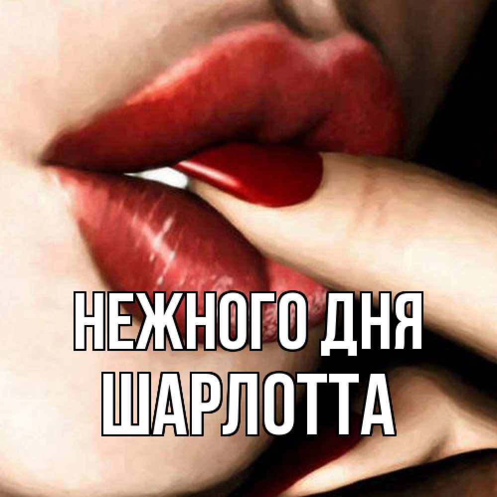 Открытка  с именем. Шарлотта, Нежного дня  